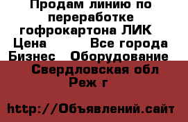 Продам линию по переработке гофрокартона ЛИК › Цена ­ 111 - Все города Бизнес » Оборудование   . Свердловская обл.,Реж г.